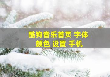 酷狗音乐首页 字体 颜色 设置 手机